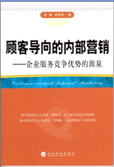 顧客導(dǎo)向的內(nèi)部營銷-企業(yè)服務(wù)競爭優(yōu)勢的源泉