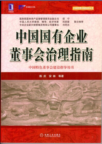 中國國有企業(yè)董事會治理指南